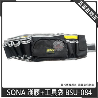 【五金批發王】SONA 護腰+工具袋 BSU-084 多格式工具腰帶 水電腰包 工程多功能護腰工具袋 收納式工作袋