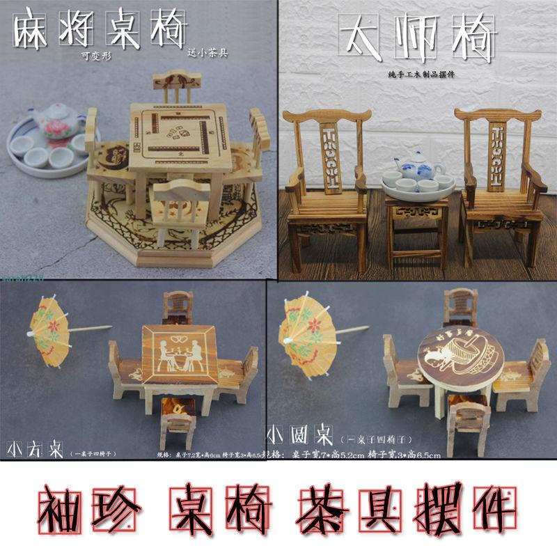 ✨迷你木桌椅太師椅袖珍茶具微型家具家居擺件裝飾過家家兒童小玩具