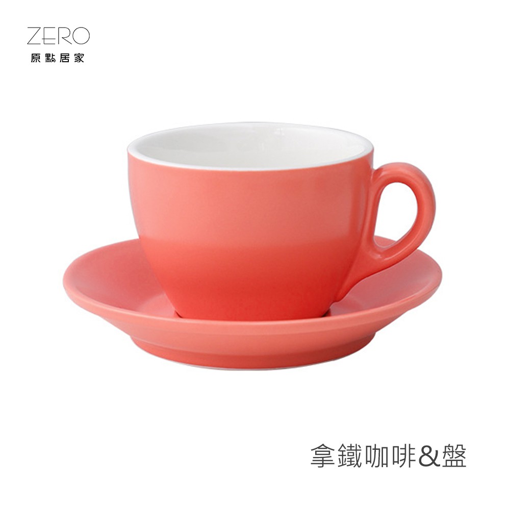 ZERO原點居家 無光拿鐵咖啡杯 咖啡盤 咖啡杯盤組 350ml 拉花咖啡杯 純粹單色 多色可選