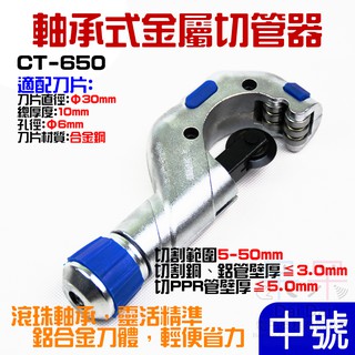 【呆灣現貨】中號CT-650 軸承式切管器（切割範圍5~50mm）＃B05090 金屬切管器 軸承管子割刀 不鏽鋼管割刀