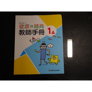 【鑽石城二手書店】 國小教科書 健康與體育 一上 1上 教師手冊 康軒108-112/08初版三刷 教師甄試