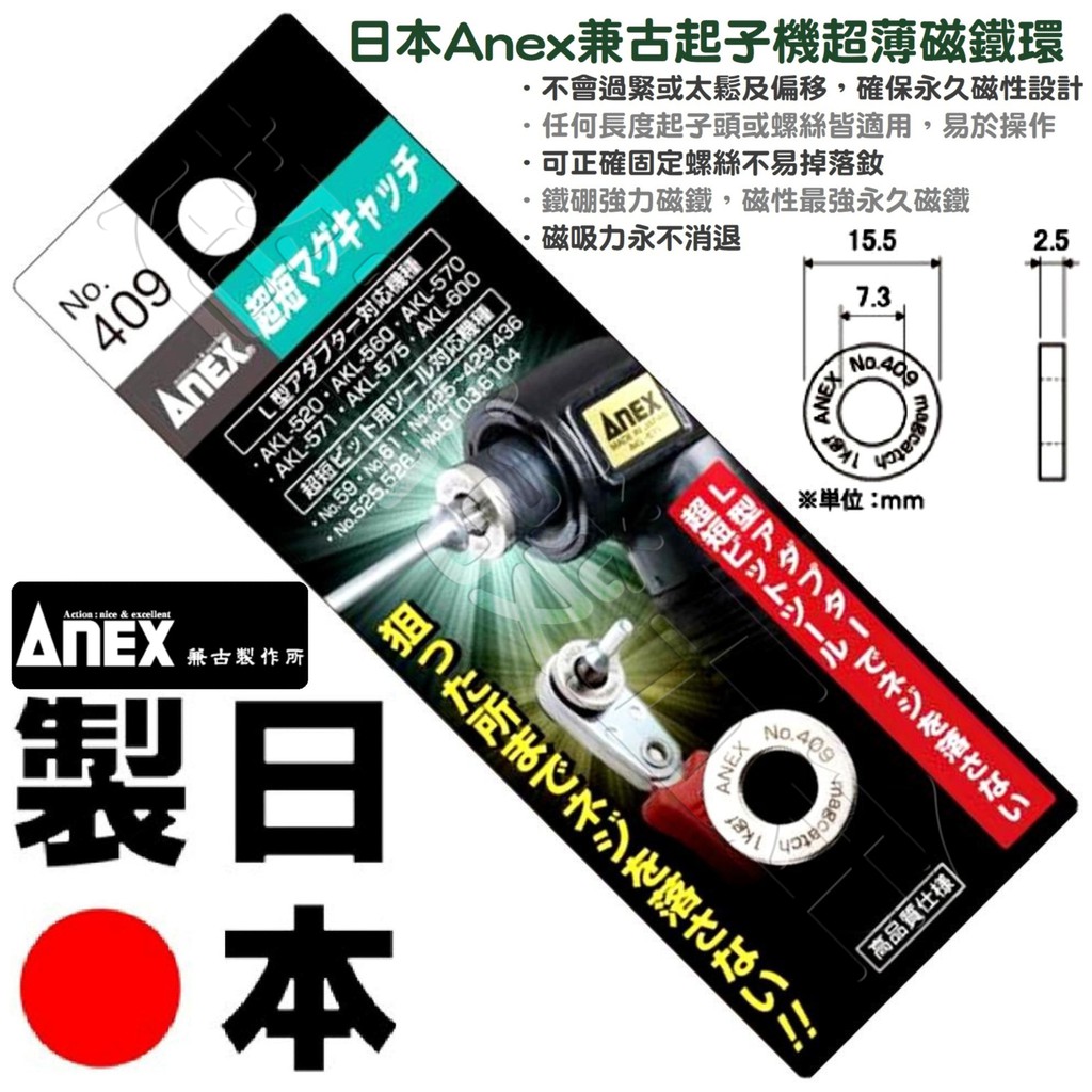 超富發五金 日本 ANEX No.409 超薄磁鐵環 充電起子機用 充磁器 螺絲起子充磁器 起子頭加磁器 磁性螺絲固定座