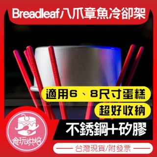 【食玩烘焙】💖現貨附發票💖『BREADLEAF八爪章魚冷卻架』 蛋糕倒扣架