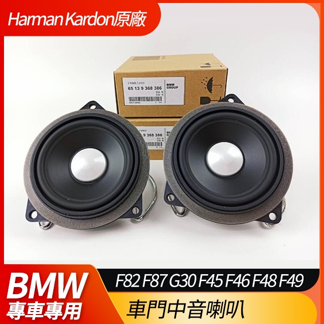 BMW 原廠 HK 車門中音喇叭 F82 F87 G30 F45 F46 F48 F49 禾笙影音館