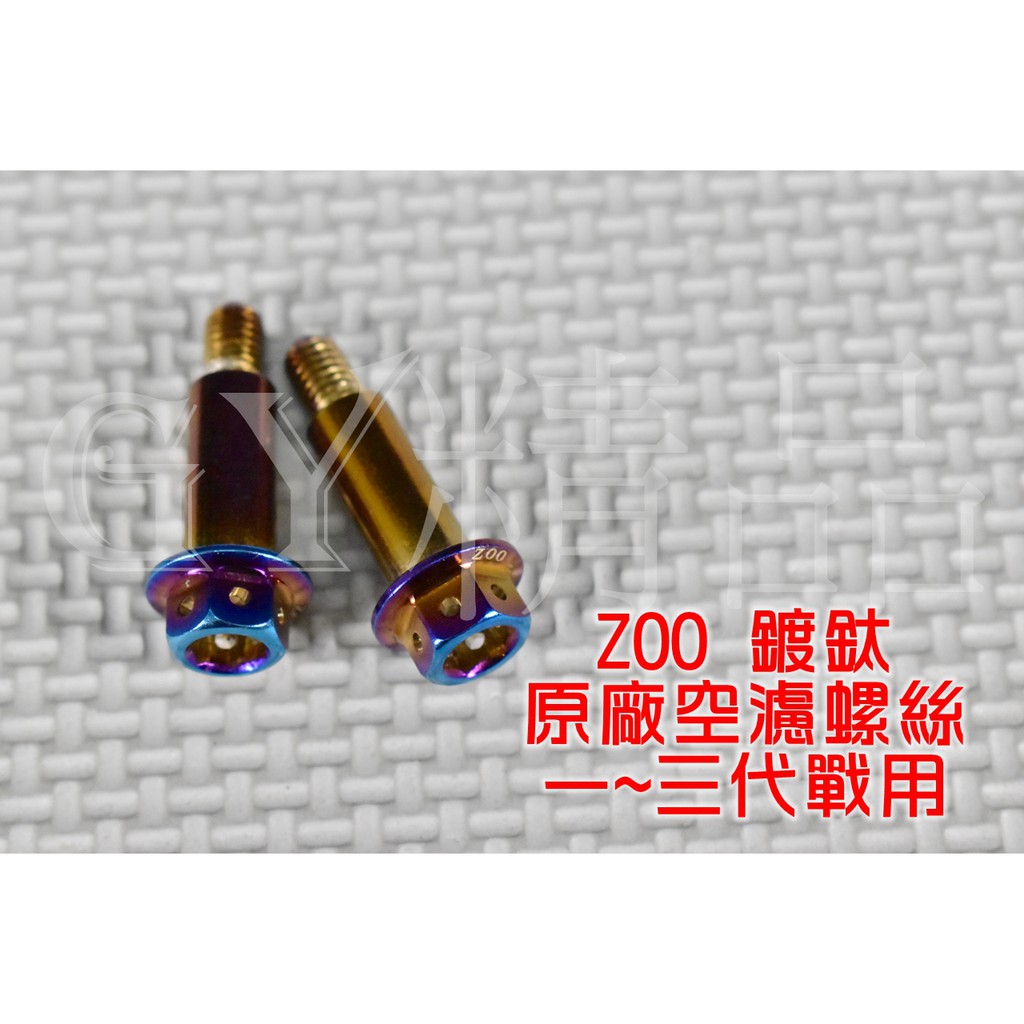 ZOO | 白鐵 空濾螺絲 空濾 螺絲 適用於 勁戰 新勁戰 二代戰 三代戰 一隻價格 附發票