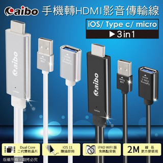 【M·F嚴選】三合一 手機轉HDMI影音傳輸線-2M/黑色 MHL (iOS/Type-C/Micro)