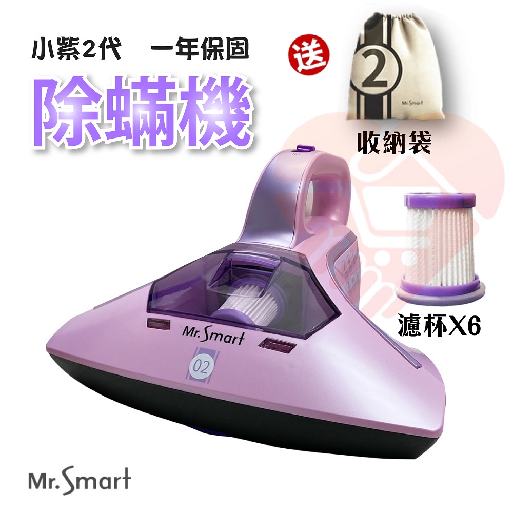 免運送濾網X6『Mr.Smart 小紫除蟎機2代』 小紫2 UV殺菌 除蟎 吸塵器 公司貨 【小知足賣場】