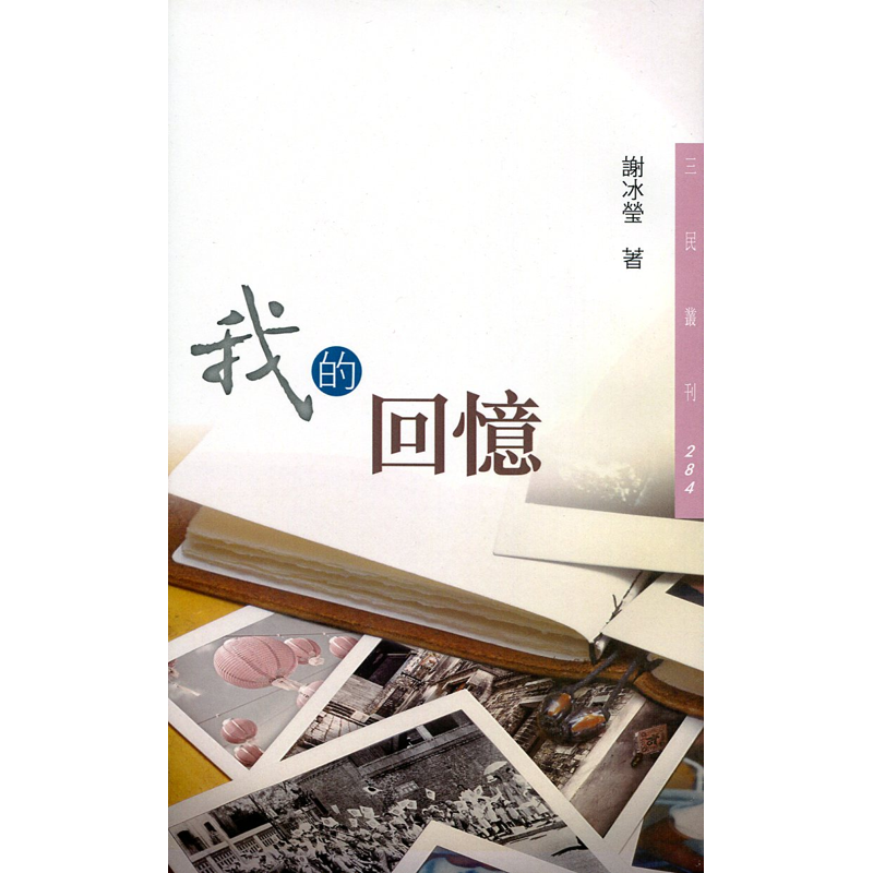 我的回憶（三版）－三民文庫284