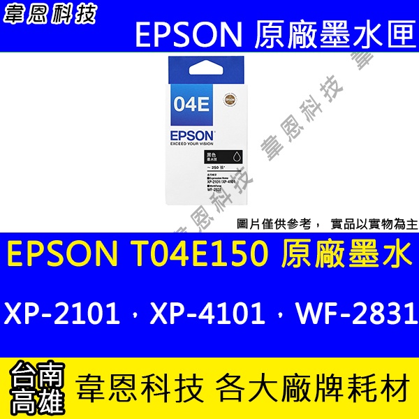 【韋恩科技】EPSON T04E、T04E150 原廠墨水匣 XP-2101，XP-4101，WF-2831