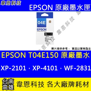 【韋恩科技】EPSON T04E、T04E150 原廠、副廠 墨水匣 XP-2101，XP-4101，WF-2831