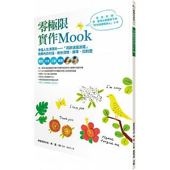 【樂辰書店】'零極限實作Mook  _方智出版