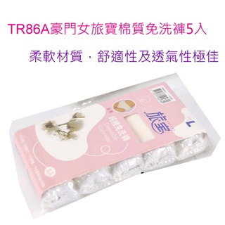 {PROMAN}豪門 【TR86豪門女旅寶棉質免洗褲5入】蝦皮代開電子發票