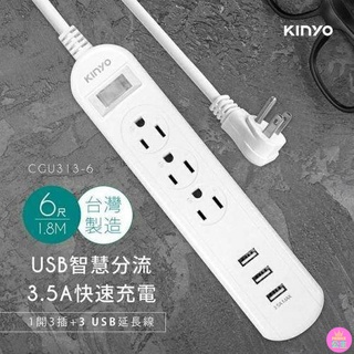 ♛臺灣快速出貨♛KINYO臺灣製1開3插+三USB延長線(1.8M) 扁頭延長線 電源延長線 電腦延長線 延長線 電源插