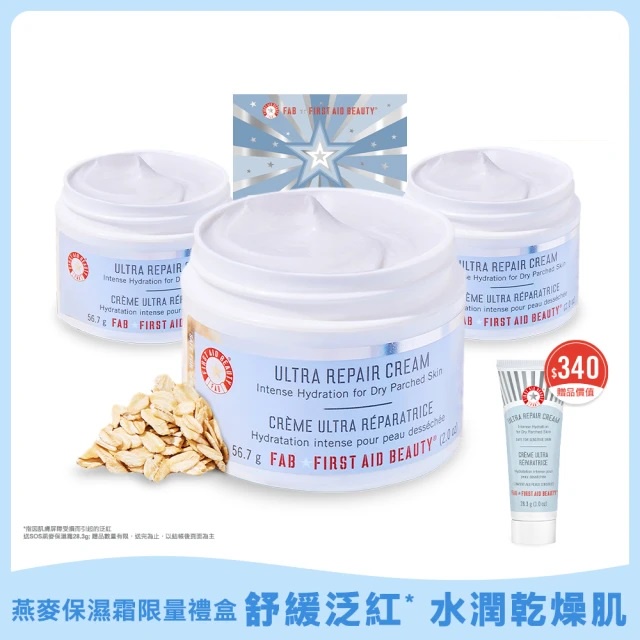 [現貨] First Aid Beauty SOS燕麥保濕霜禮盒 強效修復霜 FAB 急救面霜 舒緩修護乳液<附贈品>