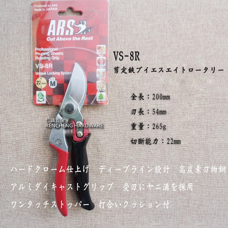 「仁誠五金」ARS 鱷魚牌 VS-8R 旋轉握柄剪定鋏 200mm 刃長54mm 花剪 省力好用 園藝 日本製 修枝剪刀