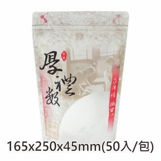 【緣茂包材】910 厚禮數 夾鏈立袋 (165x250+45mm)