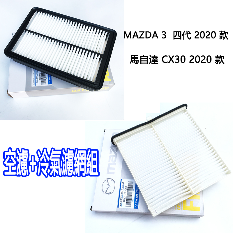 MAZDA3 四代  馬自達 CX30  2020款  空氣濾芯 引擎濾網 空調濾芯 冷氣濾網 組合