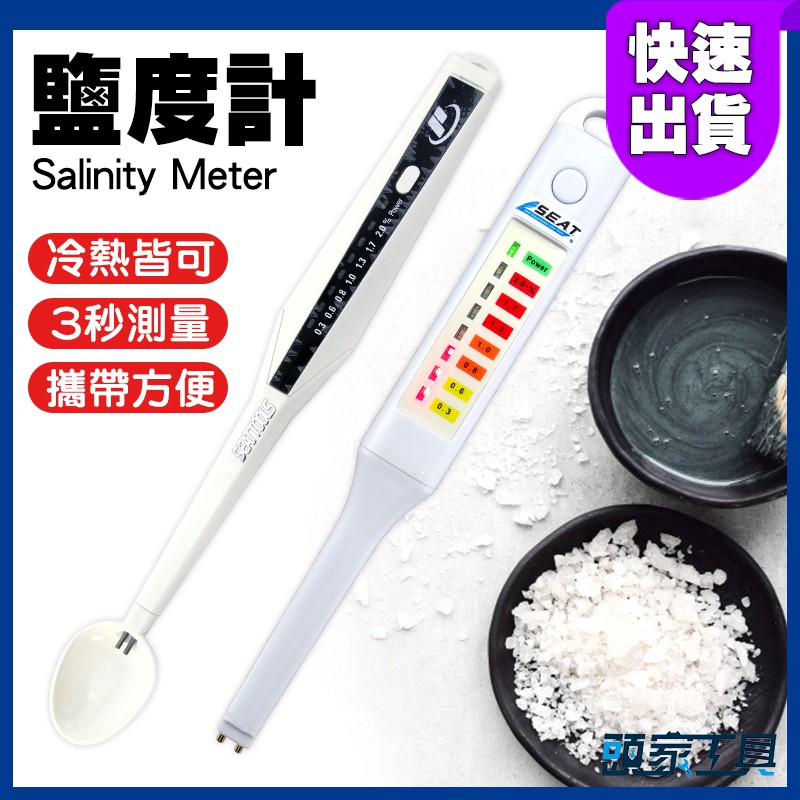 《頭家工具》食品鹽分計 電子鹽分濃度計 手持鹹度計 食鹽海鹽粗鹽鹽水 電子式 MET-DSM