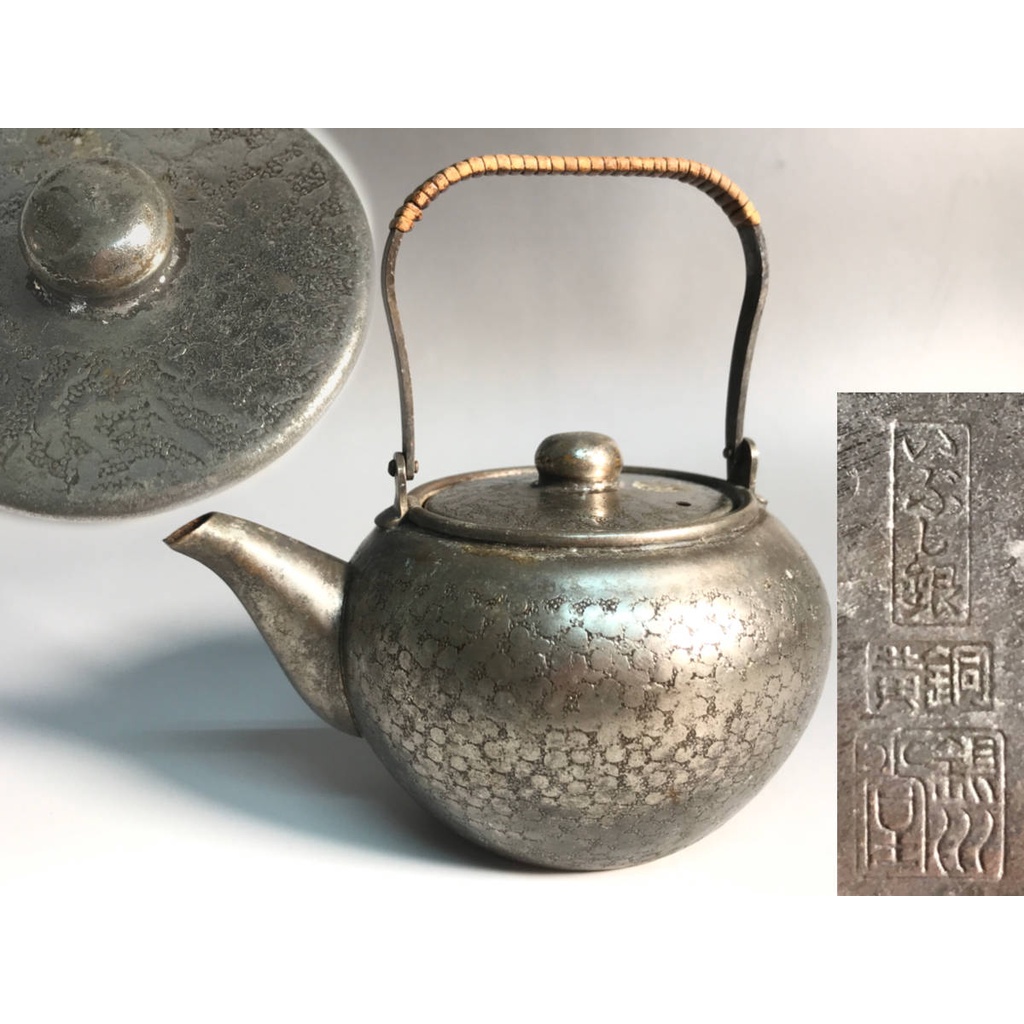 燻黑銀 黃銅 銀川堂造 茶壺 水壺 重約207g 煎茶道具