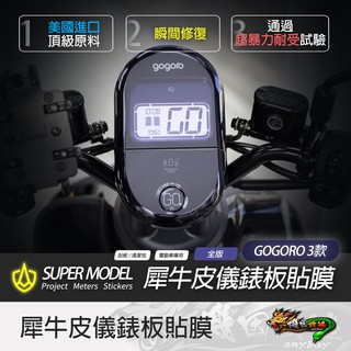 機因改造 gogoro 3 犀牛皮 自動修復 儀表貼 按鍵貼 螢幕貼 螢幕 儀錶板 保護貼 SUPER MODEL