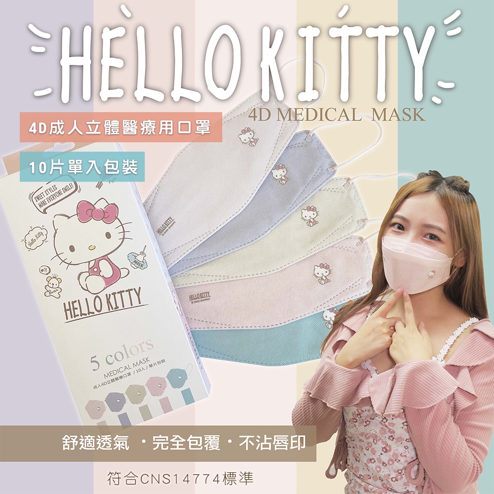 Sanrio 三麗鷗 艾爾絲 HelloKitty 甜美五色款 4D醫療立體口罩10入KZ0089  Kitty醫用口罩