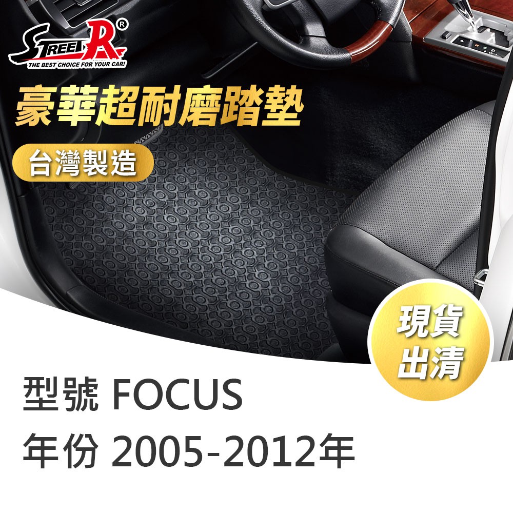 【STREET-R】汽車腳踏墊出清 FOCUS 2005-2012年 Ford福特適用 黑色 豪華超耐磨