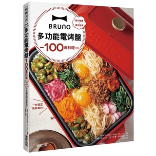 Image of BRUNO多功能電烤盤100道料理：操作簡單×清洗容易，一台搞定所有菜色！<啃書>