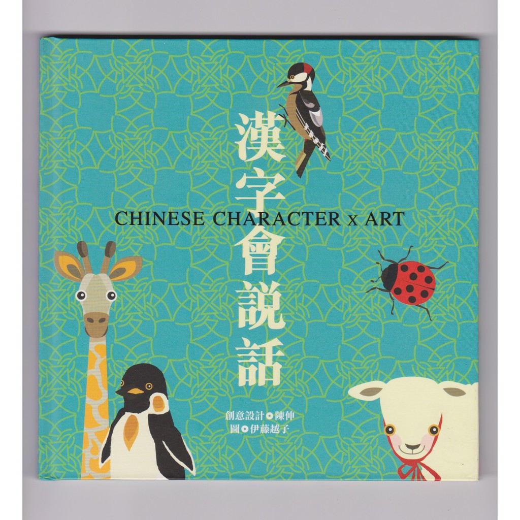 精靈王的夢想百貨 書籍類 全新 漢字會說話 小魯藝術繪本 陳伸創意設計 伊藤越子圖 蝦皮購物