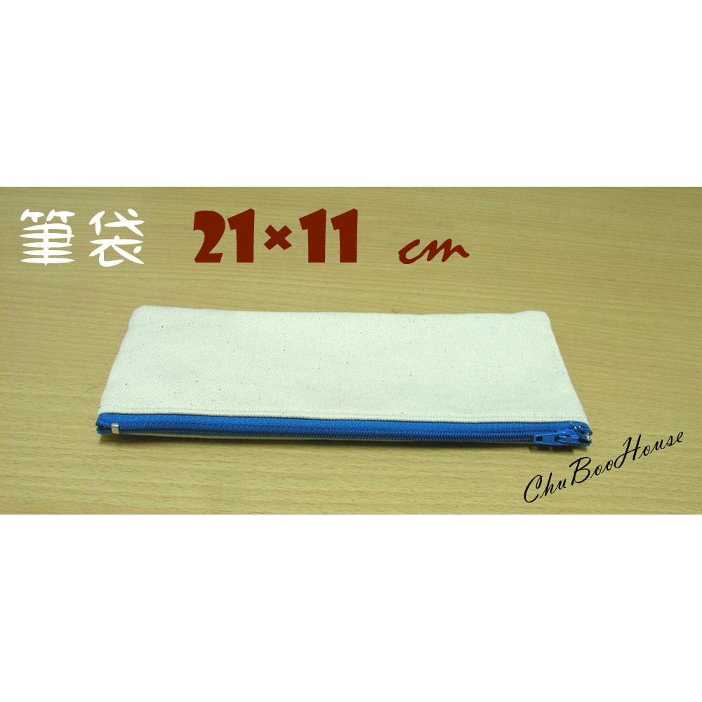 【集布屋】胚布帆布筆袋21*11(無內裡款)｜文具袋/素胚包/收納袋/化妝包｜個性化｜彩繪帆布包蝶古巴特蝶谷巴特