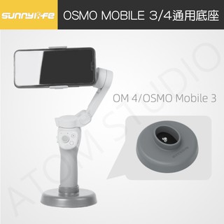 DJI OSMO Mobile7 / 7Pro / Mobile 6 / 5 穩定器 支撐 底座 Sunnylife正品