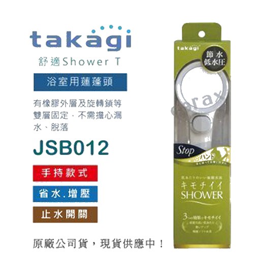 【CERAX洗樂適】日本Takagi低水壓適用蓮蓬頭附止水開關、省水，淋浴、花灑(JSB012)