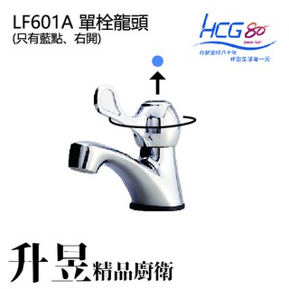 【升昱廚衛生活館】HCG和成 LF601A 單栓龍頭