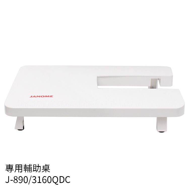 JANOME 車樂美 原廠 輔助桌 輔助板 適用 JANOME J890/3160QDC