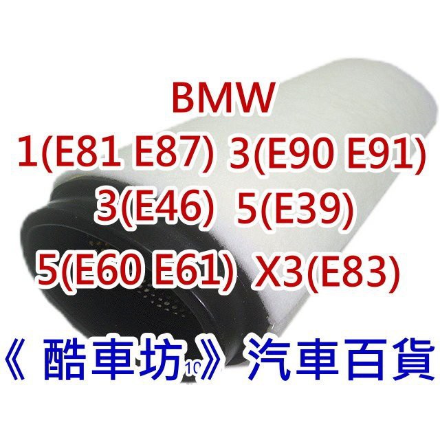 《酷車坊》原廠正廠型 空氣濾芯【 BMW E81 E87 118d 120d E39 520d 】另 冷氣濾網 機油芯