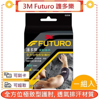 3M Futuro 謢多樂 全方位極致型護肘＊愛康介護＊