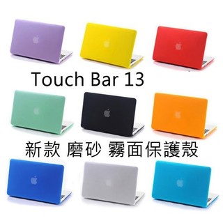 2016新款 Macbook Pro13 touch bar 與New Pro 13 A1708通用 磨砂保護殼【飛兒】