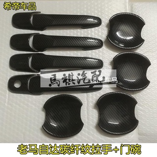 馬自達5 仿卡夢 門把手 門碗貼 MAZDA 馬3 6 8 CX-7 福特IMAX 仿碳纖維 黑色 拉手 手把 門碗內襯