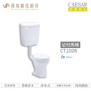 CAESAR 凱撒 幼兒馬桶CT1026 普級省水 兒童專用 不含安裝