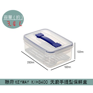 『柏盛』 聯府KEYWAY KIH3400 天廚手提型保鮮盒 塑膠保鮮盒 分裝保鮮盒 可微波 3.4L/台灣製