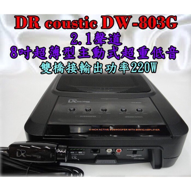 DR coustic DW-803G 2.1聲道 8吋 超薄型 重低音 喇叭 TOYOTA 專用線組