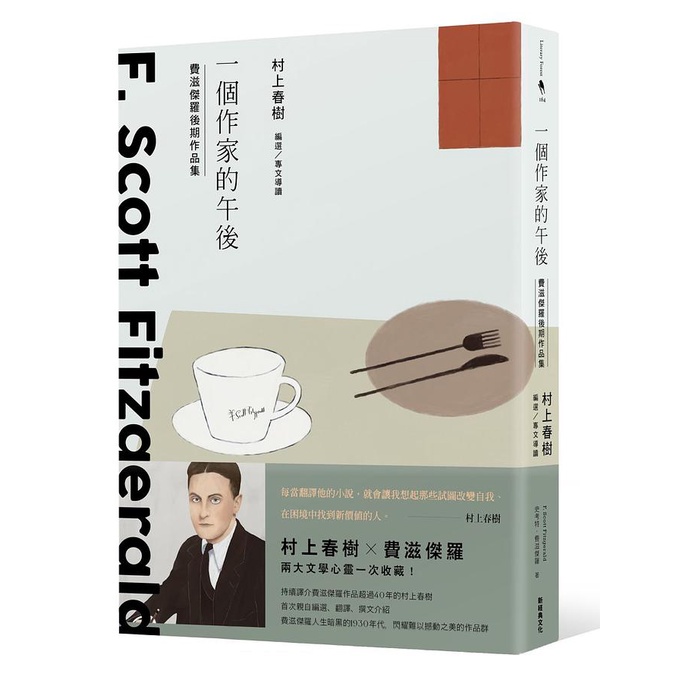 一個作家的午後 村上春樹編選費滋傑羅後期作品集 史考特 費滋傑羅 村上春樹 主編eslite誠品 蝦皮購物