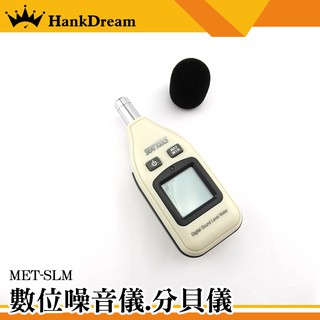 《恆準科技》分貝器分貝測量器 噪音測量器 分貝計 分貝機 分貝儀 音量 測量 範圍30~130分貝 MET-SLM