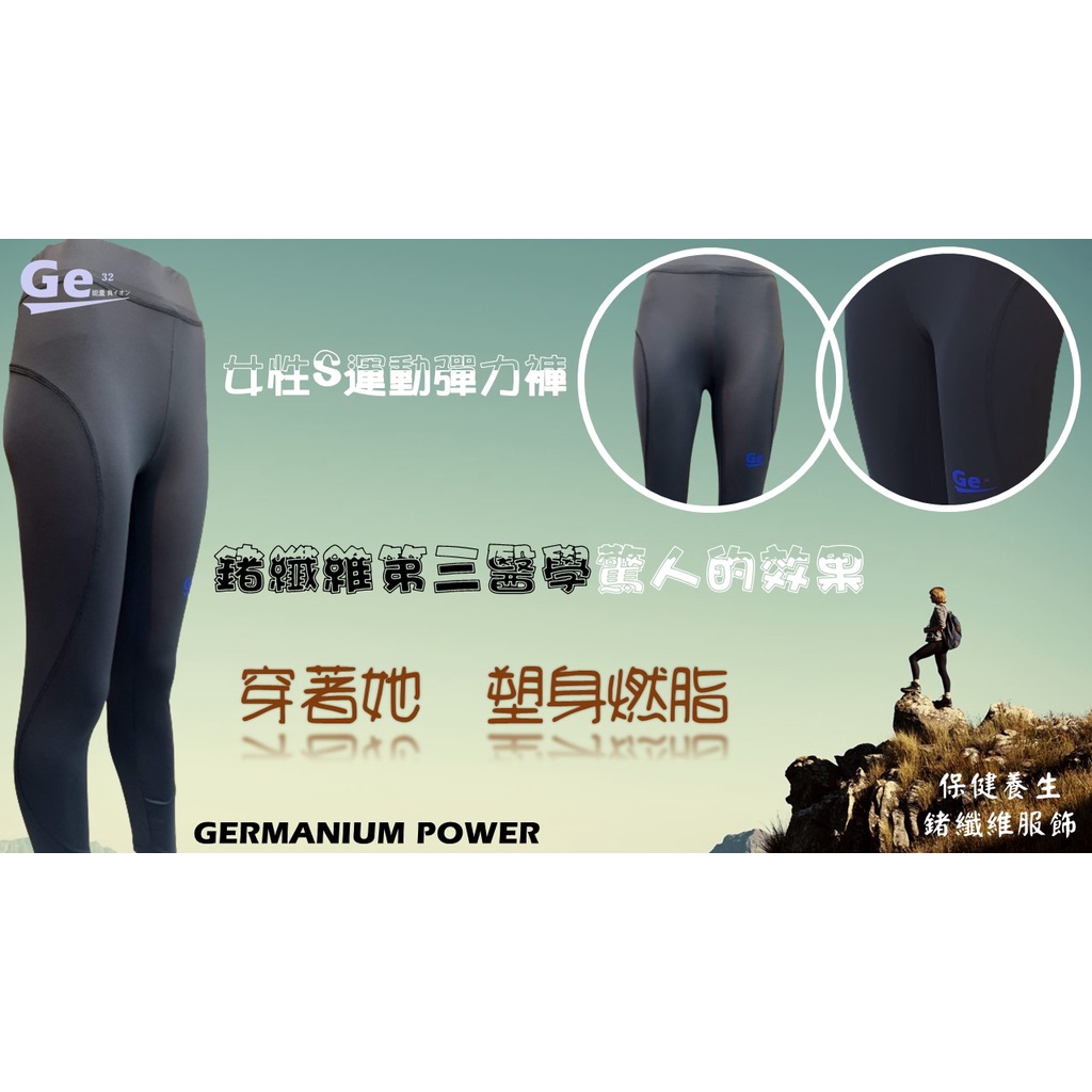 Ge32女性S運動彈力褲保健養生鍺纖維服飾