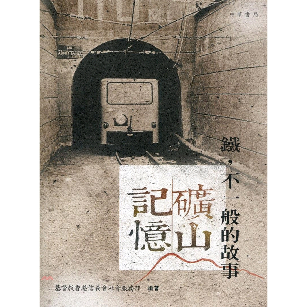 礦山記憶：鐵，不一般的故事