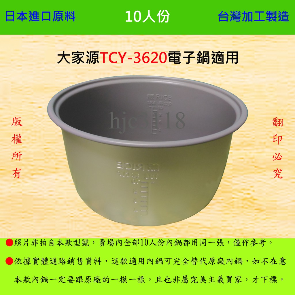 10人份內鍋【適用於 大家源TCY-3620 電子鍋】日本進口原料，在台灣製造。