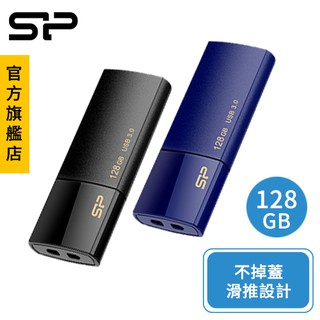 SP B05 128GB USB3.0 隨身碟 雙隻入 (藍/黑) 智慧滑推 不掉蓋 貼心吊飾孔 商務 廣穎