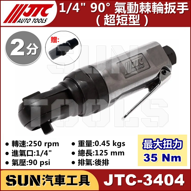SUN汽車工具 JTC-3404 1/4" 90° 氣動棘輪扳手 (超短型) 2分 超短 90度 氣動 棘輪 板手 扳手