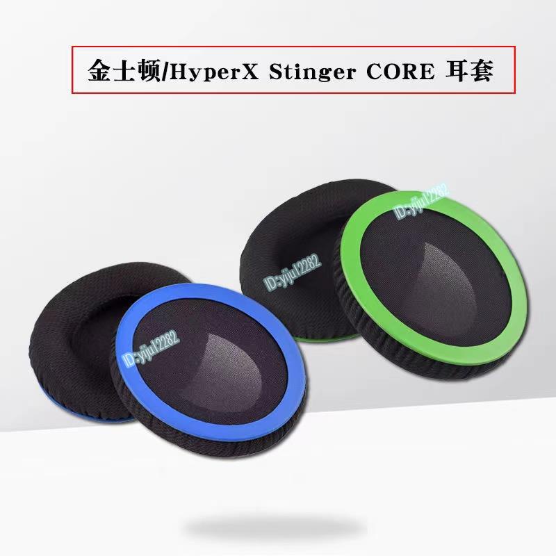 上新 特惠 熱銷 HyperX Cloud Stinger Core 遊戲耳機 core 毒刺靈動耳機罩 網布款 替換耳