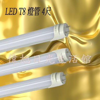 【偉旭日光生活館】 LED T8 4尺 22W 日光燈管 燈管