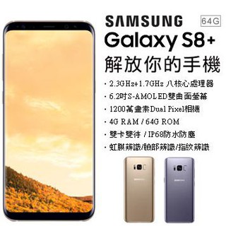 【全新未拆】三星SAMSUNG Galaxy S8+ S8 Plus 64GB G955 空機價 公司貨 搭配門號更優惠